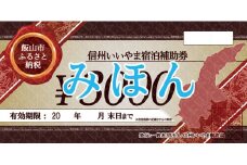 信州いいやま宿泊補助券30,000円分(3,000円x10枚)(T-5)