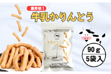 牛乳かりんとう 90ｇ☓5袋 (Bh-002)