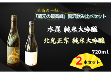 飯山杜氏(ｲｲﾔﾏﾄｳｼﾞ）の技光る　至高の一献「蔵元の最高峰」贅沢飲み比べ720mlセット(Bk-018)