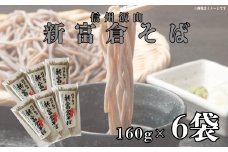 信州飯山　新富倉そば 960ｇ　(160gx6袋セット)(Bi-005)