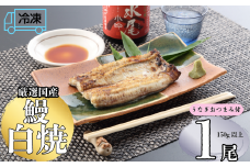【冷凍配達】明治37年創業「本多」国産鰻白焼1尾（150g以上）・うなぎおつまみ付(Ab-007)