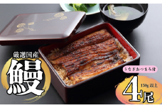 【冷蔵配達】明治37年創業「本多」国産鰻蒲焼4尾（150g以上×4）・うなぎおつまみ付(Ab-005)