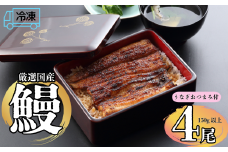 【冷凍配達】明治37年創業「本多」国産鰻蒲焼4尾（150g以上×4）・うなぎおつまみ付(Ab-006)