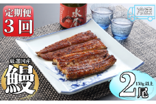 【定期便・冷凍配達】明治37年創業「本多」国産鰻蒲焼2尾（150g以上×2）・うなぎおつまみ付(Ab-010)