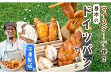 マイスターが作る基本のドイツパンセット（Ad-002）