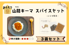 おうちで山路キーマスパイスセット　３袋セット(Aj-002)