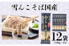 信州飯山 雪んこそば国産（180g×12袋入）(Bi-006)