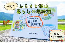 イラスト冊子「ふるさと飯山暮らしの歳時記」(Ap-001)