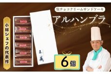 [生チョコの生みの親小林正和による手作り]アルハンブラ6個セット(Aw-003) バレンタイン ホワイトデー
