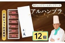  [生チョコの生みの親小林正和による手作り]アルハンブラ12個セット(Aw-004)バレンタイン ホワイトデー