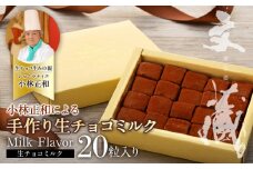 [生チョコの生みの親小林正和による手作り]生チョコミルク(Aw-001)（生チョコ・バレンタイン・ホワイトデー・ 一流 ・甘さ控えめ）