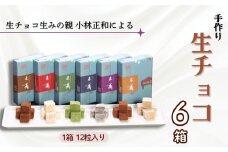  [生チョコの生みの親小林正和による手作り]生チョコ6箱セット(Aw-002)バレンタイン ホワイトデー 