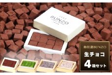 [生チョコの生みの親小林正和による手作り]生チョコ4箱セット(Aw-002)バレンタイン ホワイトデー 