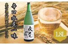 「辛口純米 水尾 一味」1.8L 奥信濃銘醸蔵の自信作！(Bk-002)