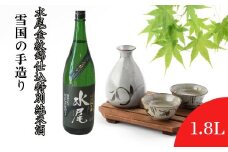雪国の手造り・水尾 金紋錦仕込 特別純米酒1.8L(Bk-003)