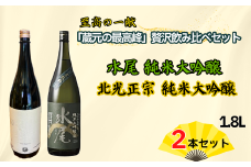 飯山杜氏(ｲｲﾔﾏﾄｳｼﾞ）の技光る　至高の一献「蔵元の最高峰」贅沢飲み比べ1.8Lセット(Bk-019)