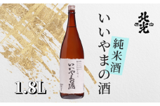 ふるさとの誉れ・北光正宗　「いいやまの酒 1.8L」(Bk-010)
