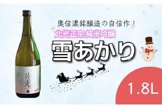 「北光正宗 純米吟醸 雪明かり」 1.8L 奥信濃銘醸蔵の自信作！(Bk-008)