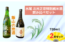 飯山の地酒「水尾」「北光正宗」特別純米酒飲み比べセット(Bk-016)