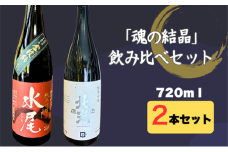 天の美禄・豪雪地の純米吟醸酒　飯山杜氏「魂の結晶」飲み比べセット(Bk-015)
