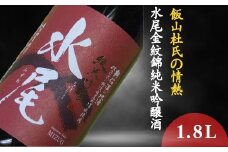 飯山杜氏の情熱・水尾 1.8L金紋錦　純米吟醸酒（Bk-004)