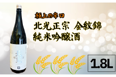 極上の辛口・北光正宗 金紋錦 純米吟醸酒 1.8L (Bk-011)
