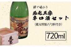 枡で味わう 北光正宗 辛口酒 720ml（蔵元特製八勺枡付き）(Bk-006)
