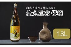 「北光正宗 優撰 1.8L」　地元酒通のご指名No.1　飯山のＴｈｅ地酒(Bk-007)