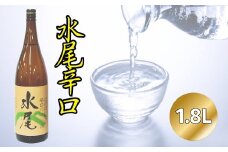 「水尾 辛口」 1.8L 天然湧水仕込み　飯山の“Ｔｈｅ地酒”(Bk-001)