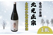 雪国の旨酒・北光正宗 金紋錦仕込 特別純米酒 1.8L(Bk-009)