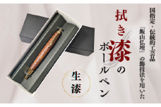 伝統工芸「拭き漆のボールペン」（生漆）(Aa-001)