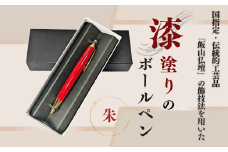 伝統工芸「漆塗りのボールペン」（朱）(Aa-002)
