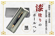 伝統工芸「漆塗りのボールペン」（黒）(Aa-003)
