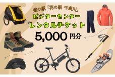 道の駅「花の駅千曲川」ビジターセンター/レンタル利用券（5,000円分）(T-9)