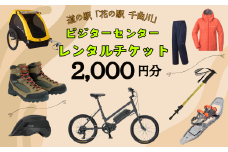 道の駅「花の駅千曲川」ビジターセンター/レンタル利用券（2,000円分）(T-7)