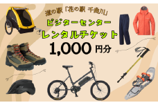 道の駅「花の駅千曲川」ビジターセンター/レンタル利用券（1,000円分）(T-6)