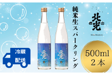 自然の泡に癒される シュワシュワ日本酒！ 北光正宗・純米生 スパークリング　500ml 2本（Bk-012）