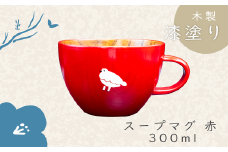 【赤】「らいちょう」漆絵入り 木製スープマグ（Ba-020）