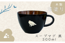 【黒】「らいちょう」漆絵入り 木製スープマグ（Ba-021）