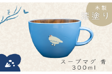 【ブルー】「らいちょう」漆絵入り 木製スープマグ（Ba-022）