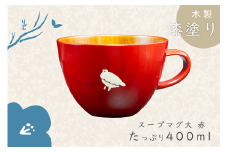 【赤】「らいちょう」漆絵入り 木製スープマグ【大】（Ba-023）