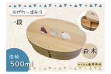 「らいちょう」漆絵入り 一段曲げわっぱ弁当箱(Ba-025)