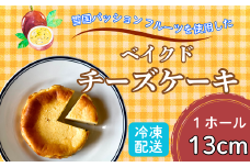 【冷凍】こだわり【米粉の濃厚チーズケーキ】13㎝ホール ご褒美 スイーツ おやつ ギフト 贈り物 濃厚 クリーミー デザート 手作り ちーず ケーキ (Aq-001)