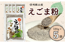 「信州飯山産えごま粉」120g 5袋 (Af-003)