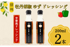 牡丹胡椒ゆずドレッシング200ml×2本（Ag-006）
