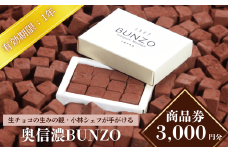 生チョコ「生みの親」小林正和シェ フのお店「奥信濃Bunzo」商品券3,000円（T-10）
