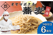 【冷凍】手打ちオヤマボクチ蕎麦 ６食セット（自家製そばつゆ付き）(Bc-001)