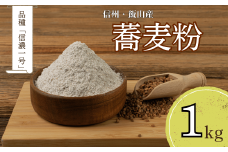 信州飯山産・蕎麦粉「信濃一号」 1kg（Bc-002）