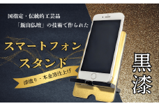 【漆塗・金箔仕上げ】伝統的工芸品「飯山仏壇」の技術で作られたスマートフォンスタンド【黒漆】（Bj-001）