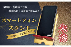 【漆塗・金箔仕上げ】伝統的工芸品「飯山仏壇」の技術で作られたスマートフォンスタンド【朱漆】（Bj-002）